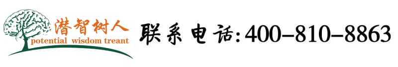 啊啊啊···黄色视频网站北京潜智树人教育咨询有限公司